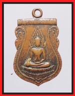 เหรีนญหลวงพ่อชินราชปี2511(2400)